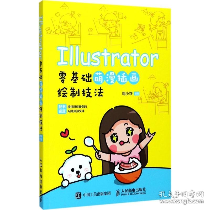 Illustrator零基础萌漫插画绘制技法