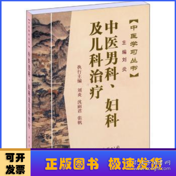 中医学习丛书:中医男科、妇科及儿科治疗