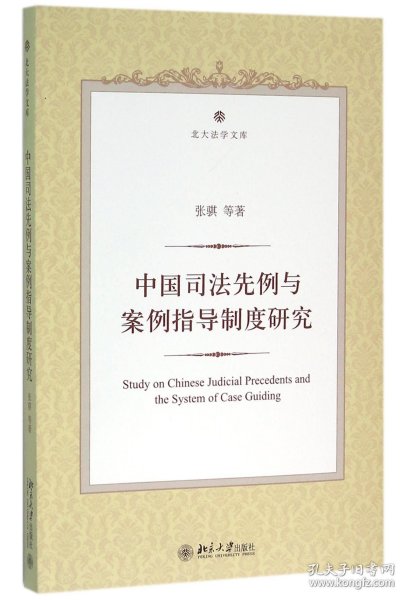 中国司法先例与案例指导制度研究