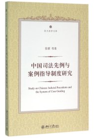 中国司法先例与案例指导制度研究