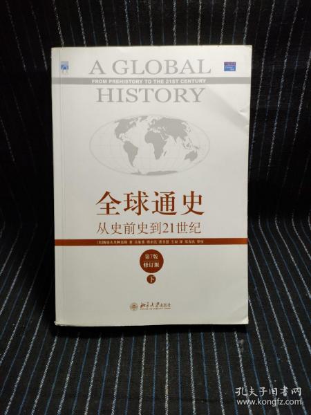 全球通史：从史前史到21世纪（第7版修订版）(下册)