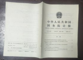 中华人民共和国国务院公报【1990年第12号】