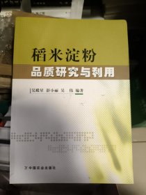 稻米淀粉品质研究与利用