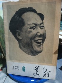 美术1978.6