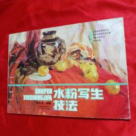 水粉写生技法【陈松茂编著】