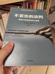 不妥协的谈判：哈佛大学经典谈判心理课