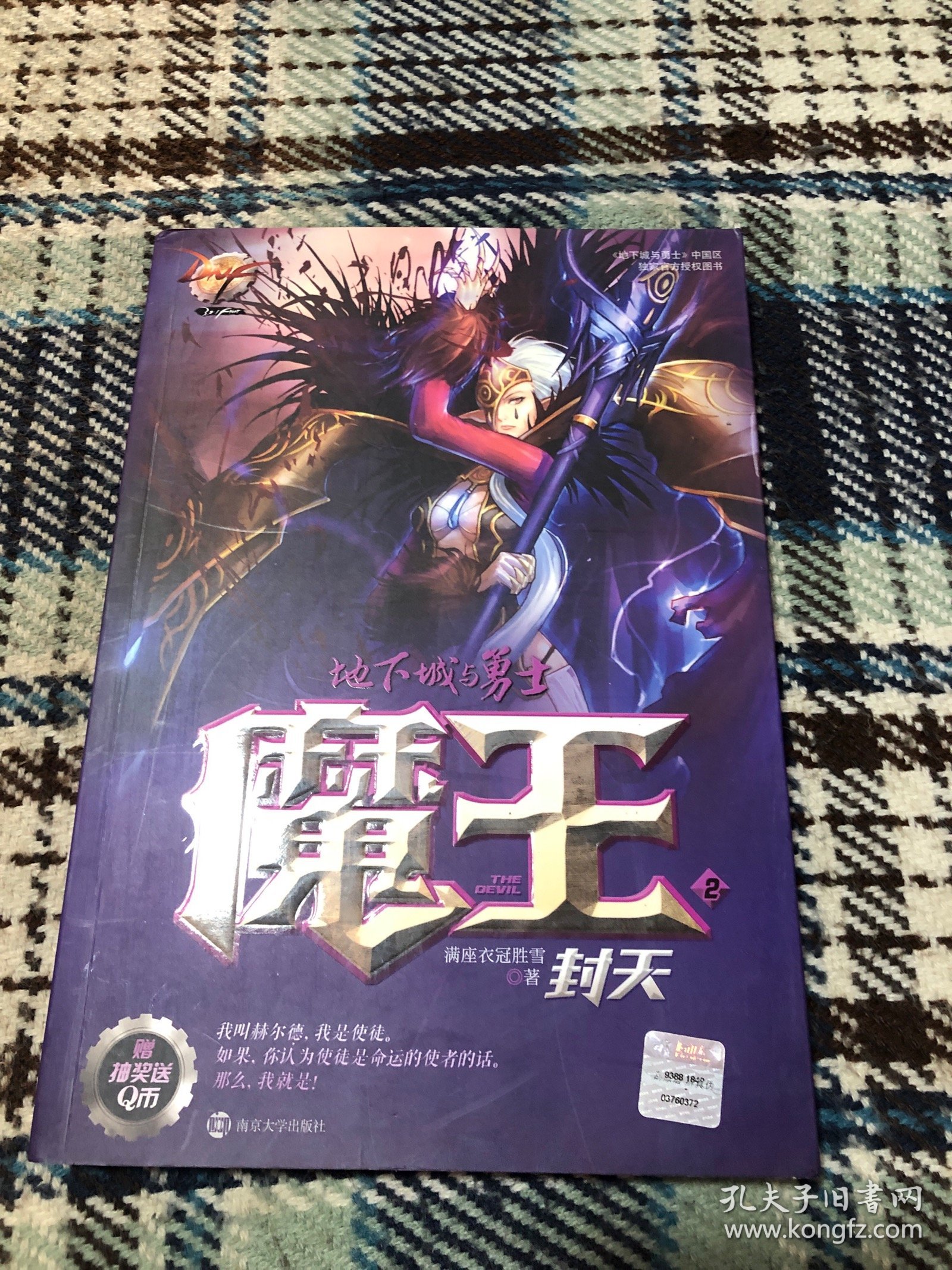地下城与勇士·魔王（2）：封天