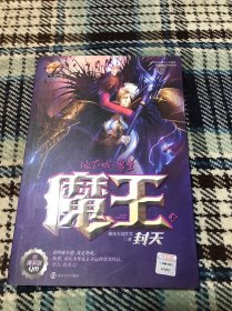 地下城与勇士·魔王（2）：封天