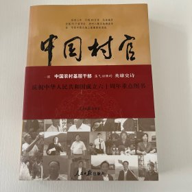 中国村官