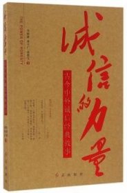 诚信的力量:古今中外诚信经典故事