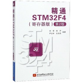 精通STM32F4（寄存器版第2版）