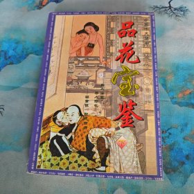 中国十大禁书：《品花宝鉴》下