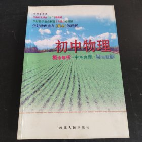 初中物理 概念解析 中考典题 疑难体解