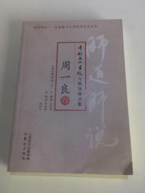 师道师说·周一良.