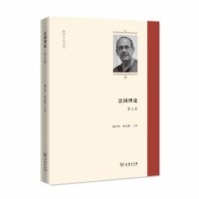 全新正版法国理论 第7卷9787100176057