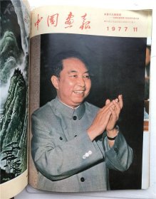 人民画报（1977合订本）（日文）（1977年1-12月全）（其中一月多一本中文）仔细看图片，品相很好 基本属于未阅本，值得收藏，保真包老。