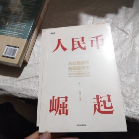 人民币崛起：百年红色金融发展启示录，从边区货币到国际货币