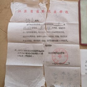 1981年，许亮（江苏省淮阴农业学校结业证书，成绩报告单）