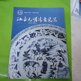 江南元明清古瓷器