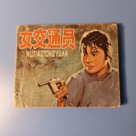 (连环画) 女交通员