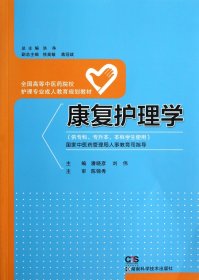 康复护理学（供专科专升本本科学生使用）/全国高等中医药院校护理专业成人教育规划教材