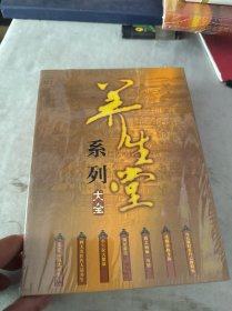 养生堂系列大全（16张光盘）全新未拆封