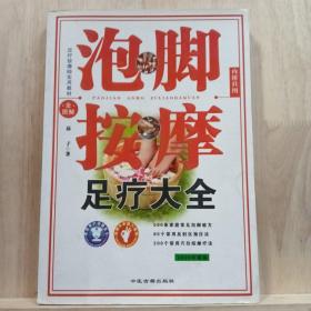 泡脚按摩足疗大全