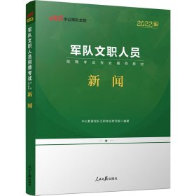 中公版2024军队文职人员招聘考试专业辅导教材-新闻