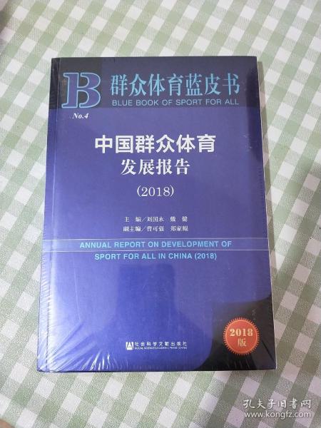 群众体育蓝皮书：中国群众体育发展报告（2018）