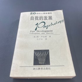 20世纪心理学通览：自我的发展