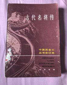 古代名将传