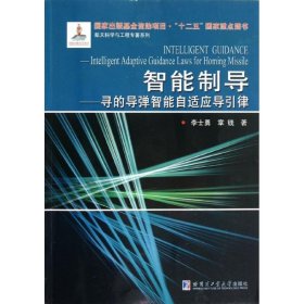 航天科学与工程专著系列·智能制导：寻的导弹智能自适应导引律