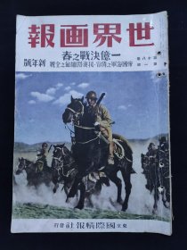 1942年1月新年号 世界画报 第五十三辑 日满华学生联欢会 日本太平洋舰队 日本的重工业实力 菲律宾缅甸战果