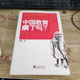 中国教育病了吗?
