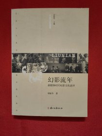 大众文化档案·幻影流年：新媒体时代电影文化述评