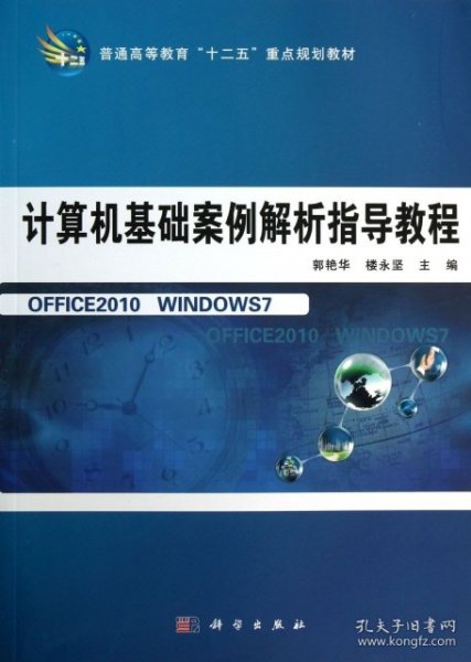 计算机基础案例解析指导教程/普通高等教育“十二五”重点规划教材