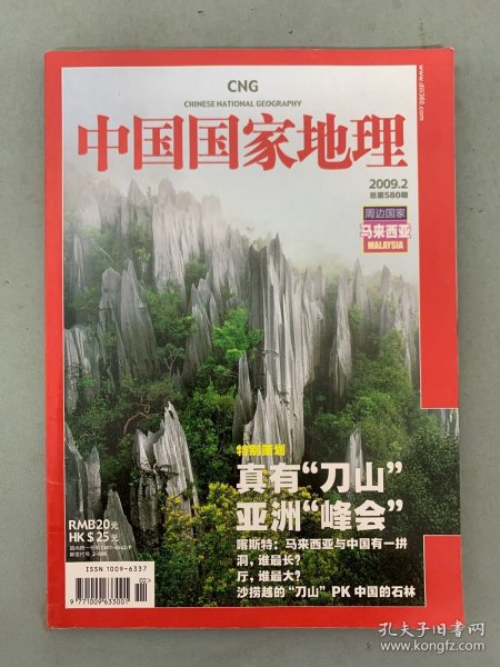 中国国家地理 2009年 月刊 第2期总第580期 周边国家马来西亚 特别策划：真有“刀山”亚洲“峰会”杂志