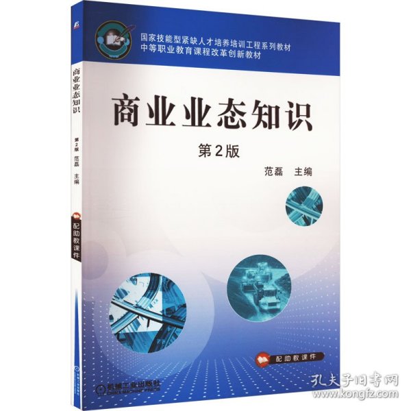 国家技能型紧缺人才培养培训工程系列教材·中等职业教育课程改革规划新教材：商业业态知识（第2版）