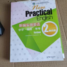 新编实用英语：学学·练练·考考（2 第四版）/“十二五”职业教育国家规划教材