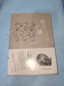 村上广播