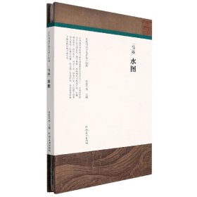 正版现货新书 (历代书画手卷百品?绘画)马远·水图 9787540156527 编者:任军伟|责编:李东岳//杨骁