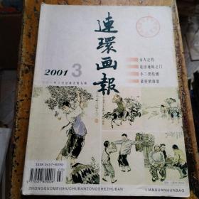 连环画报（ 2001年第3期）