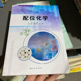 配位化学