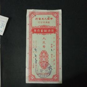 1954年陕西省优待储蓄存单3万元