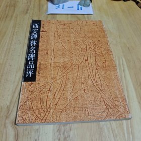 西安碑林名碑品评 签名册