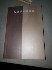 祝君波再谈收藏 作家祝君波本人签名本