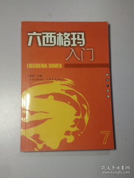 六西格玛入门