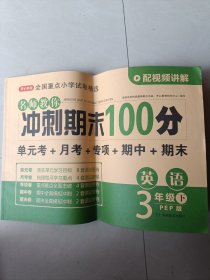 名师教你冲刺期末100分 英语 3年级下PED版