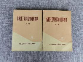 有機(jī)化工原料及中間體便覽 上下