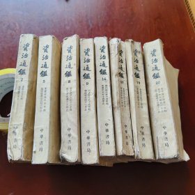 老版资治通鉴（2,5,8,9,16,17,19,20共8册合售）